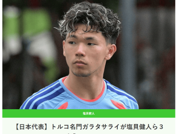 曝土超豪门报价3名日本国脚 两人或转投英超俱乐部