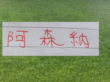 这就是宿命！阿森纳的悲情色彩 姆巴佩前脚一走 大巴黎欧冠两连
