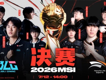 2026季中冠军赛决赛赛程预告：14点表演赛！15:30决赛BLG vs HLE！