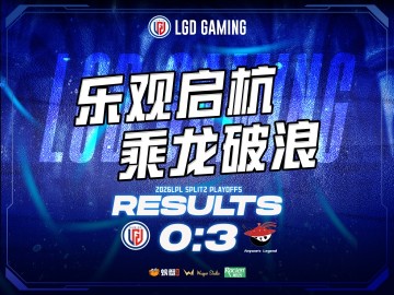 LGD赛后更博：失利沉淀经验，蓄力重整出发，第三赛段赛场见
